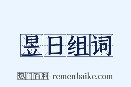 昱日组词是什么意思的图片